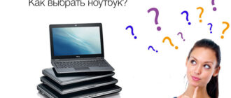 Как правильно выбрать ноутбук?